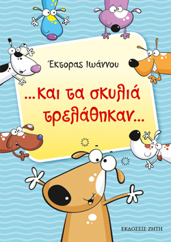 Και τα σκυλιά τρελάθηκαν: Περιπέτεια 1η, Έκτορας Ιωάννου, εκδ. Ζήτη
