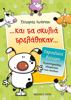 Και τα σκυλιά τρελάθηκαν: Περιπέτεια 2η - Η μυστηριώδης εξαφάνιση των σκύλων, Έκτορας Ιωάννου, εκδ. Ζήτη