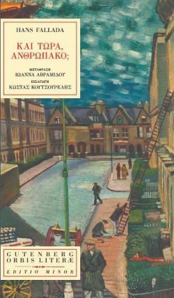 «Και τώρα ανθρωπάκο;» Hans Fallada, μτφ. Κώστας Κουτσουρέλης, εκδόσεις Gutenberg