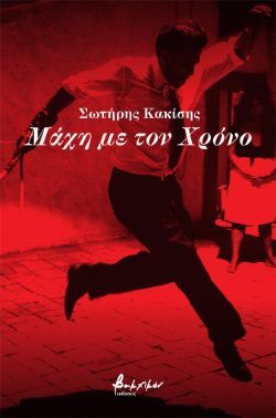 Μάχη με τον χρόνο, Σωτήρης Κακίσης, εκδ. Βακχικόν