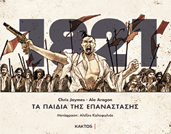 Τα παιδιά της Επανάστασης - Graphic Novel, Chris Jaymes, Ale Aragon, μτφ. Αλέξης Καλοφωλιάς, εκδ. Κάκτος