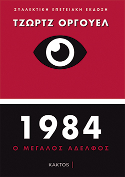 1984, ο Μεγάλος Αδελφός, Τζορτζ Όργουελ, εκδ. Κάκτος