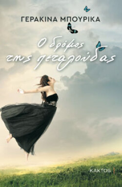 Ο δρόμος της πεταλούδας, Γερακίνα Μπουρίκα, Κάκτος