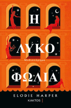 Η λυκοφωλιά, Elodie Harper, εκδόσεις Κάκτος