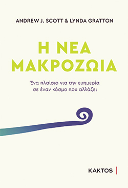 Η νέα μακροζωία, Andrew J. Scott, Lynda Gratton, εκδ. Κάκτος