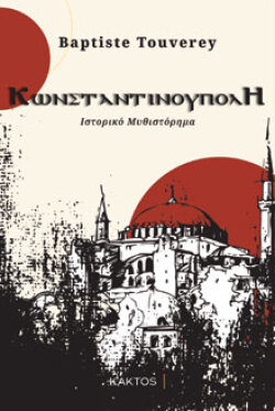 Κωνσταντινούπολη, Baptiste Touverey, εκδόσεις Κάκτος