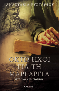 Οκτώ Ήχοι για τη Μαργαρίτα, Αναστασία Ευσταθίου, Κάκτος