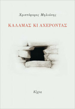 Χρήστος Μηλιόνης, «Καλαμάς κι Αχέροντας», Κίχλη