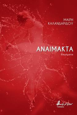 Μαίρη Καλανδαρίδου «Αναίμακτα», εκδόσεις Βακχικόν