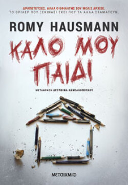«Καλό μου παιδί», εκδόσεις Μεταίχμιο