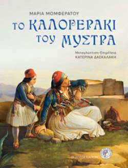  Μαρία Μομφεράτου, Το καλοκαιράκι του Μυστρά, Επιμέλεια: Κατερίνα Δασκαλάκη, Εκδ. Καπόν