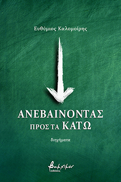 Ευθύμιος Καλομοίρης «Ανεβαίνοντας προς τα πάνω», εκδόσεις Βακχικόν