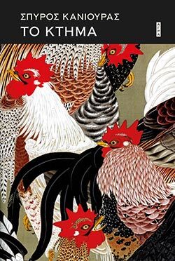 Σπύρος Κανιούρας «Το κτήμα», εκδόσεις Άγρα