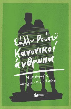 Κανονικοί άνθρωποι Σάλλυ Ρούνεϋ, μτφ. Μαρία Φακίνου, εκδ. Πατάκη