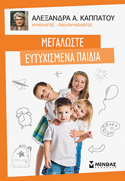 Αλεξάνδρα Α. Καππάτου «Μεγαλώστε ευτυχισμένα παιδιά», εκδόσεις Μίνωας