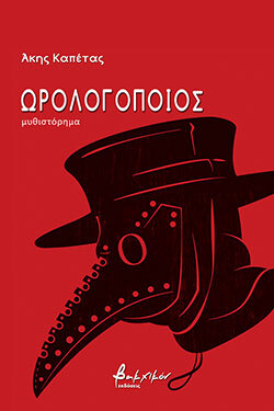 orologopoios akis kapetas vakxikon