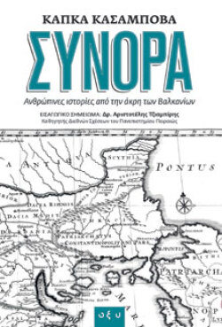 Κάπκα Κασάμποβα, ΣΥΝΟΡΑ- Ανθρώπινες ιστορίες από την άκρη των Βαλκανίων, εκδόσεις Οξύ