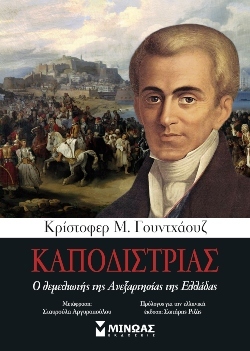 Καποδίστριας, ο θεμελιωτής της Ανεξαρτησίας της Ελλάδας