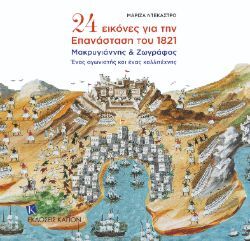 24 Eικόνες για την Επανάσταση του 1821 - Μακρυγιάννης &amp;Ζωγράφος, ένας αγωνιστής και ένας καλλιτέχνης, Εκδόσεις Καπόν