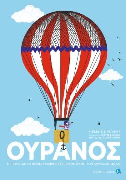 Ουρανός, Juliette Einhorn, Εκδόσεις Καπόν