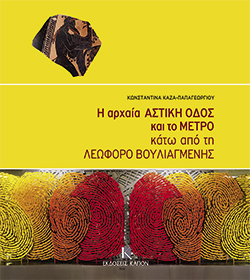 Η αρχαία Αστική Οδός και το μετρό κάτω από τη Λεωφόρο Βουλιαγμένης, Κωνσταντίνα Καζά - Παπαγεωργίου, εκδ. Καπόν