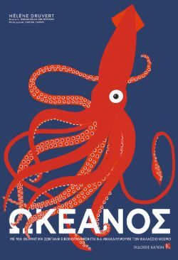 Ωκεανός, Emmanuelle Grundman, Εικονογράφηση: Helene Druvert, Εκδόσεις Καπόν