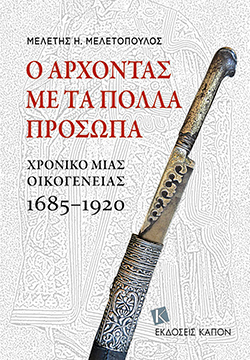 Ο άρχοντας με τα πολλά πρόσωπα - Χρονικό μιας οικογένειας 1685-1920 Μελέτης Η. Μελετόπουλος, εκδ. ΚΑΠΟΝ