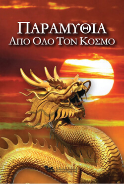 «Παραμύθια από όλο τον κόσμο» εκδ. Καρακώτσογλου