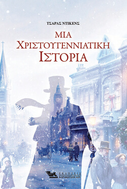 «Μια χριστουγεννιάτικη ιστορία» Τσαρλς Ντίκενς, εκδ. Καρακώτσογλου