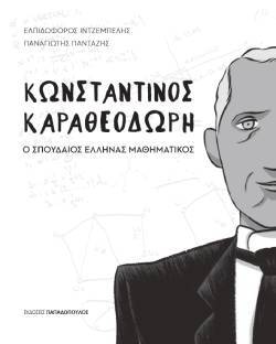 «Κωνσταντίνος Καραθεοδωρή, ο σπουδαίος Έλληνας μαθηματικός» (εκδ. Παπαδόπουλος)