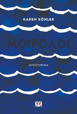 Karen Köhler «Μοιρολόι» (εκδόσεις Ψυχογιός)