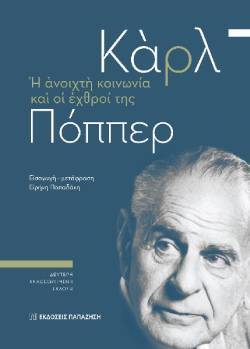 «Η ανοιχτή κοινωνία και οι εχθροί της» του Kαρλ Πόππερ από τις εκδ. Παπαζήση