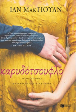 Ίαν ΜακΓιούαν «Καρυδότσουφλο» (Πατάκης)