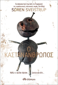 «Ο καστανάνθρωπος» Συγγραφέας: Soren Sveistrup