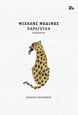 Παραγουάη, Μιχάλης Μοδινός, εκδ. Καστανιώτης