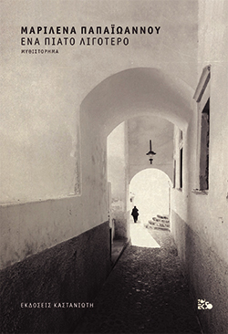 Ένα πιάτο λιγότερο, Μαριλένα Παπαϊωάννου, εκδ. Καστανιώτης