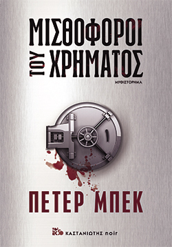 Μισθοφόροι του χρήματος, Πέτερ Μπεκ, μτφ. Δέσποινα Κανελλοπούλου, εκδ. Καστανιώτης