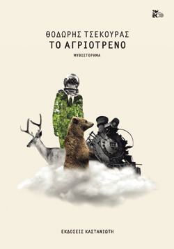 «Το αγριότρενο» Θοδωρής Τσεκούρας, εκδ. Καστανιώτη
