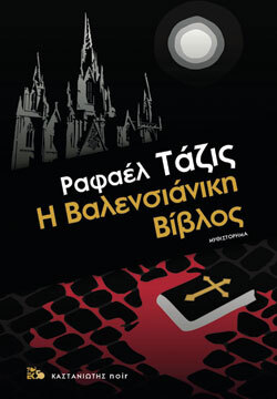 «Η Βαλενσιάνικη Βίβλος» Ραφαέλ Τάζις (μτφ. Ευρυβιάδης Σοφός), εκδ. Καστανιώτη