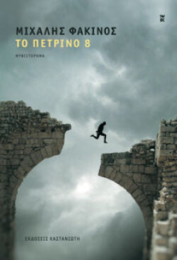 Το Πέτρινο 8, Μιχάλης Φακίνος, Καστανιώτης