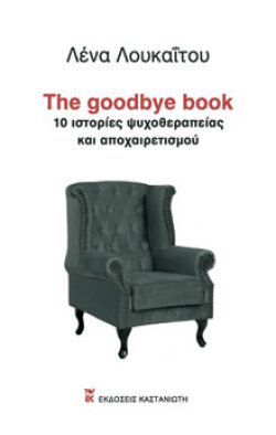 The goodbye book, Λένα Λουκαΐτου, Καστανιώτης