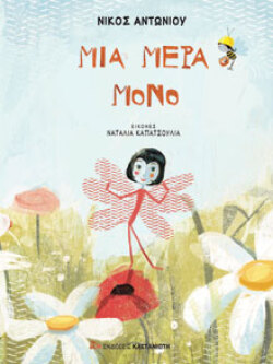 Μια μέρα μόνο, εκδόσεις Καστανιώτη