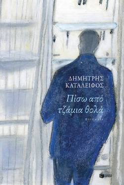 Δημήτρης Καταλειφός «Πίσω από τζάμια θολά», εκδόσεις Πατάκης