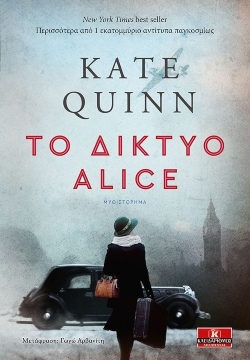 Kate Quinn «Το δίκτυο Alice» εκδόσεις Κλειδάριθμος.
