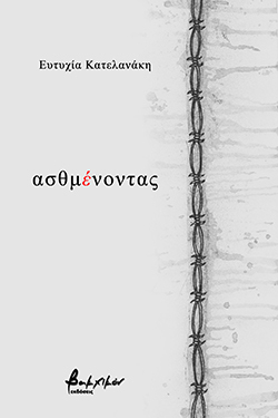 ασθμένοντας, ποιήματα, Ευτυχία Κατελανάκη