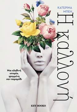 Κατερίνα Μπέη, Η καλλονή, Εκδ. Key Books