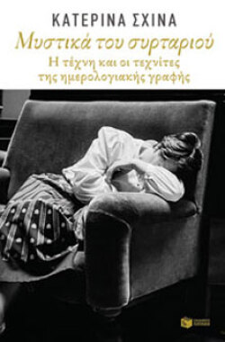 Μυστικά του συρταριού