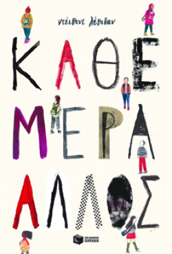 Κάθε μέρα άλλος, David Levithan, εκδ. Πατάκη