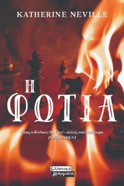 Katherine Neville , Η Φωτιά, εκδόσεις Πεδίο
