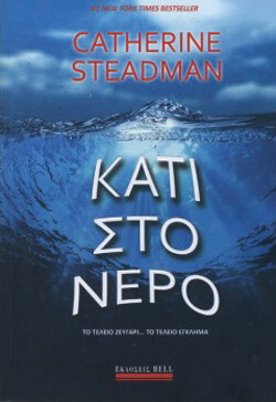 «Κάτι στο νερό» Κάθριν Στίντμαν, μτφ. Βεατρίκη Κάντζολα Σαμπατάκου,  εκδ. Bell